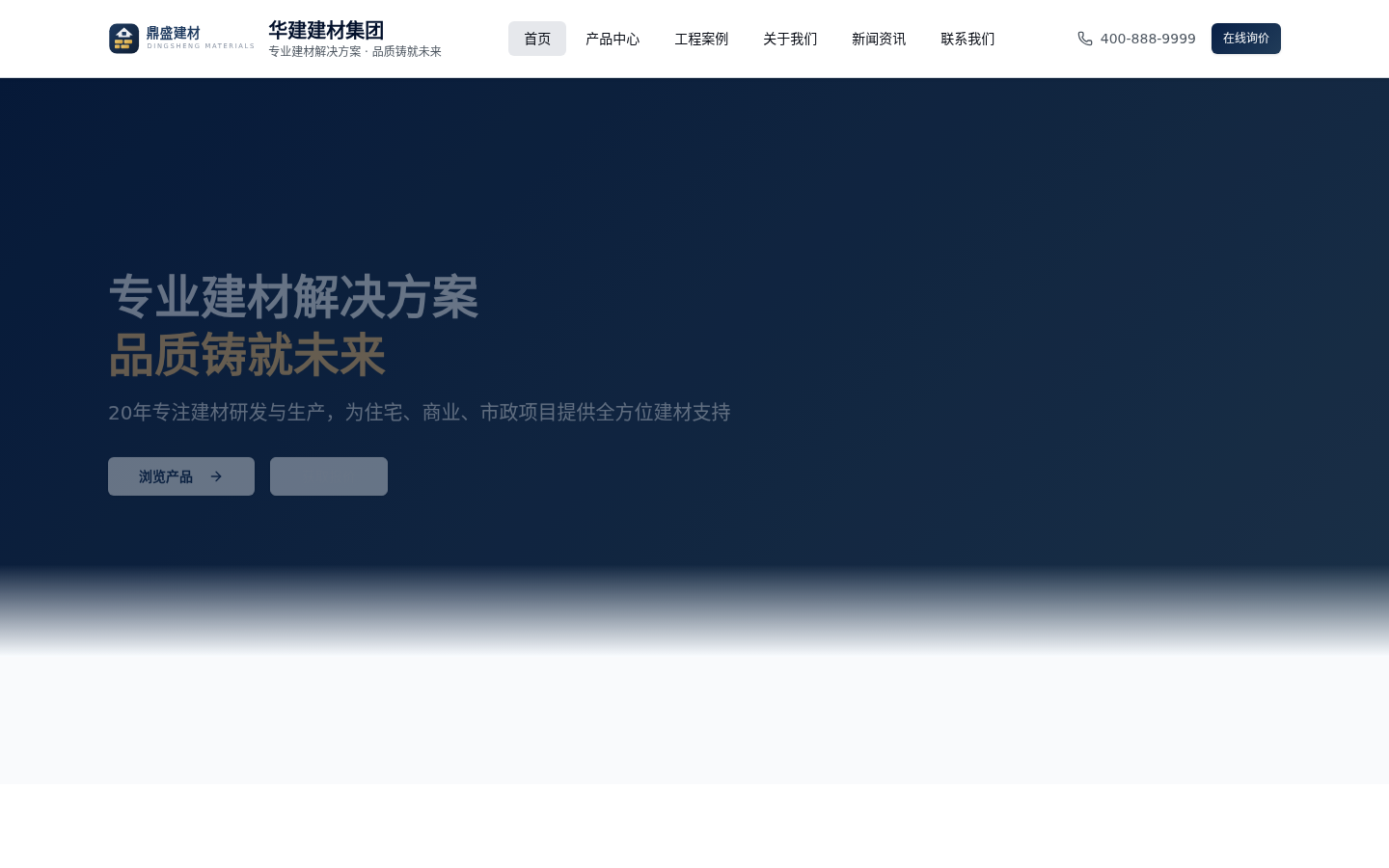 建材企业官网 预览图